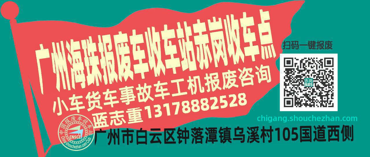 广州海珠报废车收车站赤岗收车点